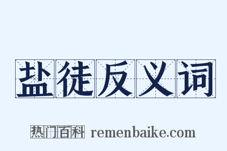 盐徒反义词是什么意思的图片